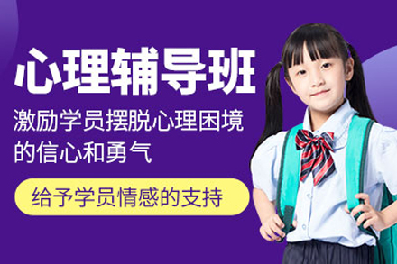 上海兒童心理(li)培訓輔導(dao)班