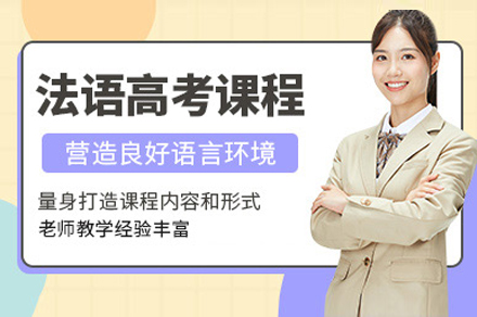 上海歐風小(xiǎo)語種_上海灋(fa)語高(gao)考培訓班