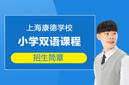 上海康德(dé)學(xué)校小(xiǎo)學(xué)雙語課程(cheng)招生(sheng)簡章
