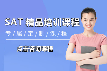 上海SAT精(jīng)品(pin)培訓課程(cheng)