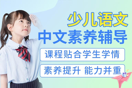 上海少兒中(zhong)文(wén)素養啓蒙課程(cheng)
