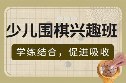 上海少兒圍棋興趣課程(cheng)