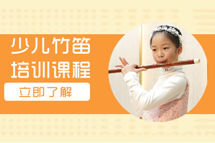 上海少兒竹笛培訓課程(cheng)