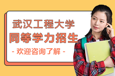武漢工(gong)程(cheng)大(da)學(xué)同等(deng)學(xué)力(li)招生(sheng)簡章