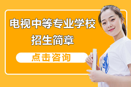 上海市(shi)電(dian)視中(zhong)等(deng)專(zhuan)業學(xué)校招生(sheng)簡章