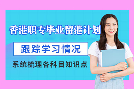 香港職專(zhuan)畢業留港計(ji)劃