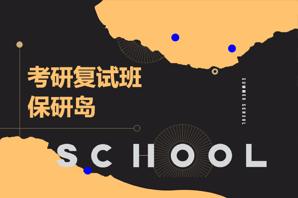 考研複試班-保研島