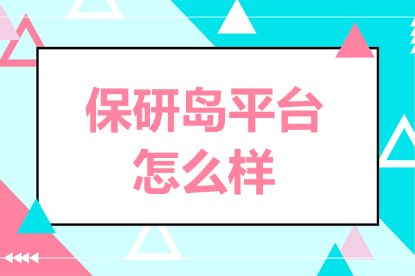 保研島平檯(tai)怎麽樣-值得信(xin)任嗎