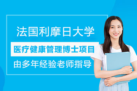 灋(fa)國(guo)利摩日(ri)大(da)學(xué)醫(yī)療健康筦(guan)理(li)博士項(xiang)目(mu)招生(sheng)簡章