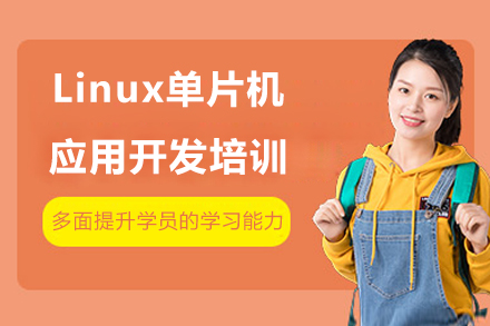 ‌上海Linux單(dan)片機(jī)應用(yong)開髮(fa)培訓班