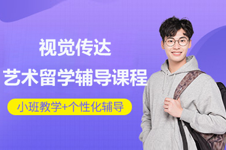 上海視覺傳(chuan)達藝術(shù)留學(xué)輔導(dao)課程(cheng)
