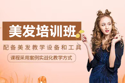 上海美髮(fa)培訓課程(cheng)