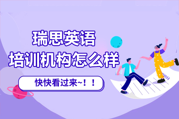 上海瑞(rui)思英語培訓機(jī)構怎麽樣