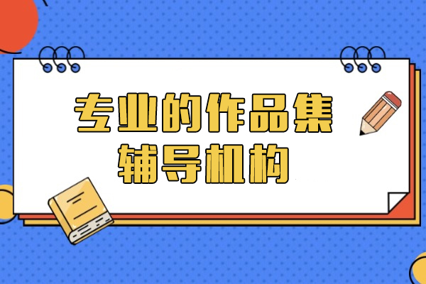 上海專(zhuan)業的(de)作(zuò)品(pin)集(ji)輔導(dao)機(jī)構-ACG國(guo)際(ji)藝術(shù)教育