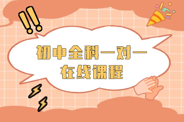 上海初中(zhong)全科(ke)一(yi)對一(yi)在(zai)線(xiàn)課程(cheng)-掌們(men)1對1