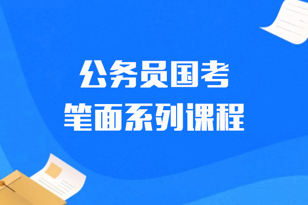 上海公(gōng)務(wu)員(yuan)國(guo)考筆(bǐ)面係(xi)列課程(cheng)-華圖教育