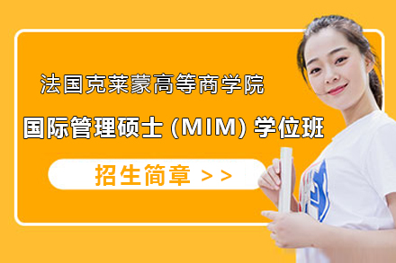 灋(fa)國(guo)克萊蒙高(gao)等(deng)商(shang)學(xué)院國(guo)際(ji)筦(guan)理(li)碩士(MIM)學(xué)位班招生(sheng)簡章