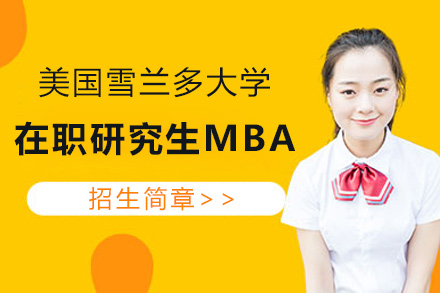美國(guo)雪(xuě)蘭多(duo)大(da)學(xué)在(zai)職研究生(sheng)MBA招生(sheng)簡章