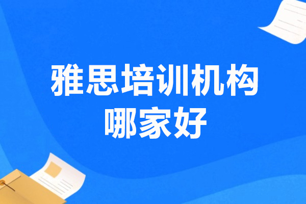 上海雅思培訓機(jī)構哪傢(jia)好-新(xin)航道教育