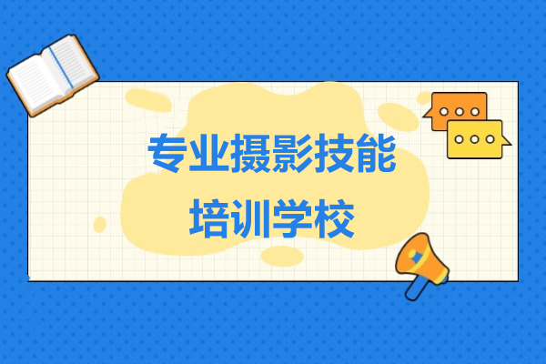 上海專(zhuan)業攝影技(ji)能(néng)培訓學(xué)校-俊柯職業培訓學(xué)校
