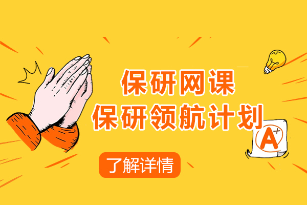保研網課-保研領(ling)航計(ji)劃