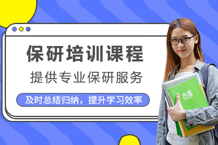 上海保研培訓班