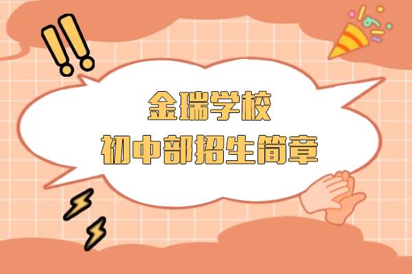 上海金瑞(rui)學(xué)校初中(zhong)部(bu)招生(sheng)簡章