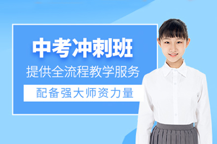 上海中(zhong)考沖刺輔導(dao)班