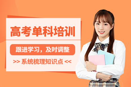 上海高(gao)中(zhong)單(dan)科(ke)補習班