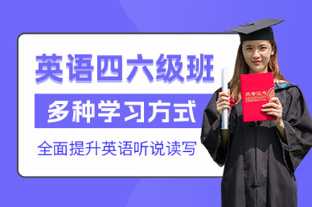 上海大(da)學(xué)英語四六級培訓課程(cheng)