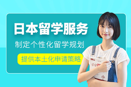 上海日(ri)本(ben)留學(xué)申請(qing)中(zhong)介