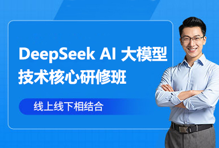 上海DeepSeekAI大(da)模型技(ji)術(shù)核心研修班