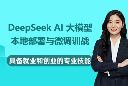 上海DeepSeekAI大(da)模型本(ben)地部(bu)署與微調訓戰