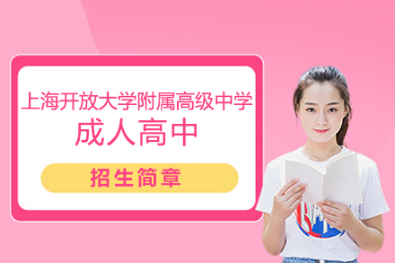 上海開放大(da)學(xué)附屬高(gao)級中(zhong)學(xué)成(cheng)人(ren)高(gao)中(zhong)招生(sheng)簡章