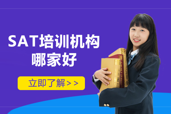 上海sat培訓機(jī)構哪傢(jia)好-威學(xué)一(yi)百(bai)