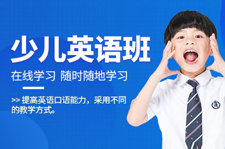 上海樂寧(ning)少兒英語_上海少兒英語提升在(zai)線(xiàn)培訓