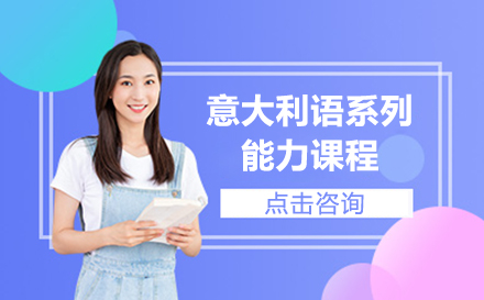 上海意大(da)利語係(xi)列能(néng)力(li)課程(cheng)