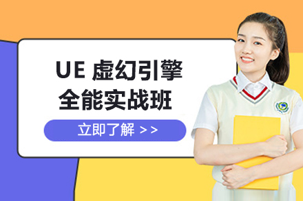 上海UE虛幻引擎全能(néng)實戰班