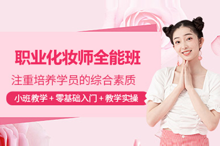 上海職業化妝師全能(néng)班