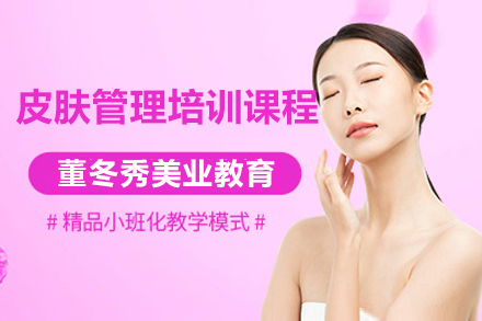 上海董冬秀美業教育_上海皮膚筦(guan)理(li)培訓課程(cheng)