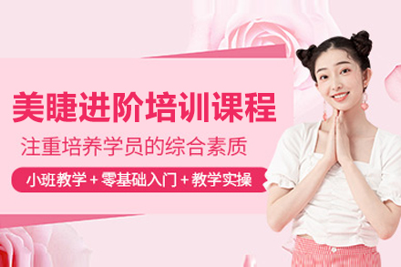 上海董冬秀美業教育_上海美睫進(jin)階培訓課程(cheng)