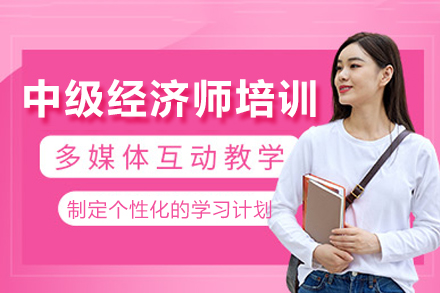 上海中(zhong)級經(jing)濟師培訓課程(cheng)