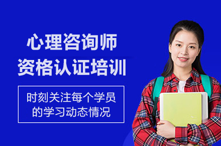 上海心理(li)咨詢師資(zi)格認證培訓課程(cheng)