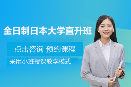 上海全日(ri)製(zhi)日(ri)本(ben)大(da)學(xué)直升班