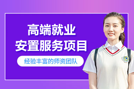 高(gao)端安(an)置服務(wu)項(xiang)目(mu)