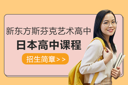 上海新(xin)東方(fang)斯芬克藝術(shù)高(gao)中(zhong)日(ri)本(ben)高(gao)中(zhong)課程(cheng)招生(sheng)簡章