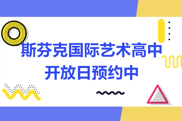 上海斯芬克國(guo)際(ji)藝術(shù)高(gao)中(zhong)開放日(ri)預約中(zhong)
