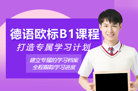 上海德(dé)語歐标B1中(zhong)級課程(cheng)