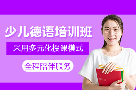 上海少兒德(dé)語培訓班