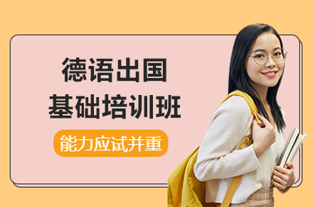 上海德(dé)語出國(guo)基礎培訓班
